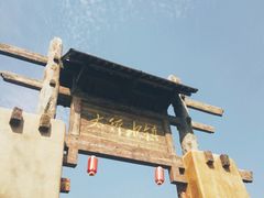 -恋乡太行水镇