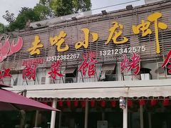 -去吃小龙虾·江湖菜·烧烤(南滨路店)