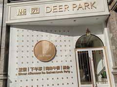 -Deer Park鹿园西餐(仁恒置地广场店)