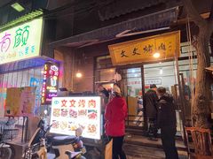 -文文烤肉(大皮院店)