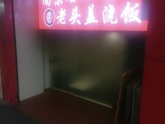 -老头盖浇饭(南京新街口明瓦廊宏光酒店店)