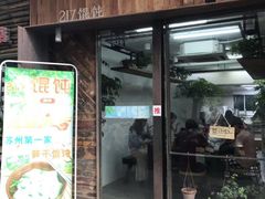 门面-217笋干馄饨