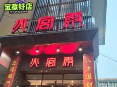 -火宫殿·湘菜小吃·商务宴请·生日聚会(东塘店)