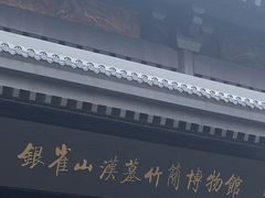 -银雀山汉墓竹简博物馆