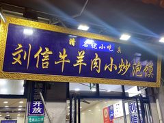 门面-刘信牛羊肉小炒泡馍(回民街店)