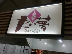 -粉粉乐鲷鱼烧(美罗城店)