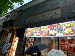 门面-大壶春生煎(四川中路店)