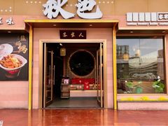 -秋色客家菜(南山店)