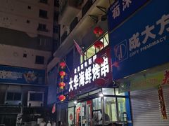 门面-大华海鲜烤串