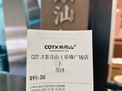 -茶月山·潮汕工夫茶饮(乐峰广场店)