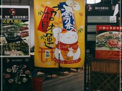 门面-川锅·火锅·烤肉自助餐厅