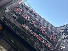 -樊记火烧店(甘泉路店)