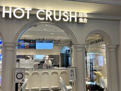-HOT CRUSH趁热集合·现烤面包(环球港店)