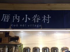 门面-厝内小眷村(天河南一路店)
