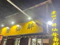 门面-醉仙烩面馆