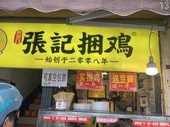 门面-张记捆鸡(总店)