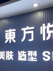 -东方悦美肤造型