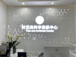 -时光海科学美肤中心