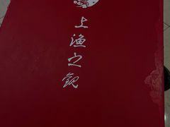 -上渔铁板烧(熙悦汇店)