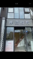 -摩登时代美发沙龙