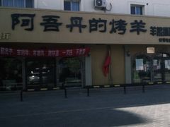 门面-阿吾丹的烤羊·新疆菜·抓饭·拌面(乌尔禾店)