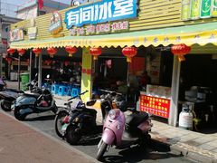 门面-有间冰室(侨港风情街店)