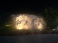 -江南大学(蠡湖校区)