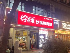 -好爸爸(印象城旗舰店)