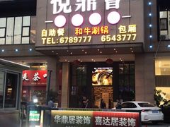 门面-悦鼎汇海鲜姿造