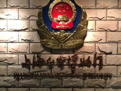 -上海公安博物馆
