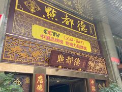 门面-点都德(盘福楼店)