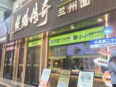 -丝路传奇·中国拉面航母店(北医三院店)