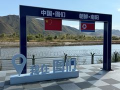 -图们国门景区