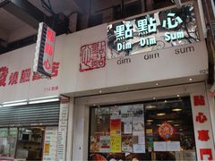门面-点点心点心专门店(旺角店)