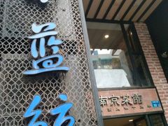 -眷江南之小蓝鲸(王府大街店)