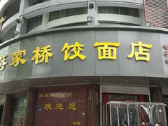 -蒋家桥饺面店(广陵路店)