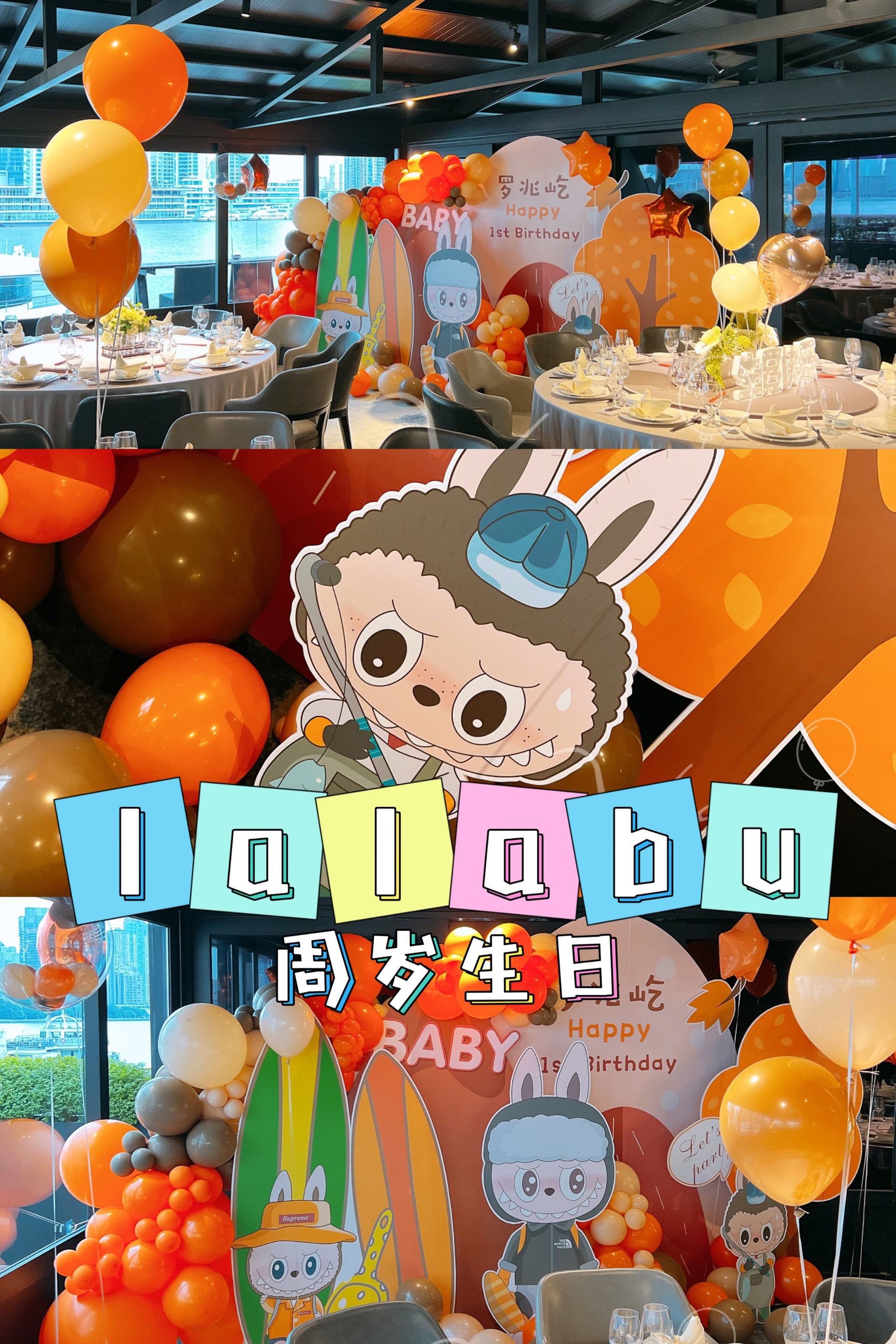 泡泡玛特 lalabu主题生日 周岁宴 宝宝1周岁 外滩江景