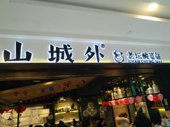 门面-山城外·非遗酸菜鱼(蜀都万达店)