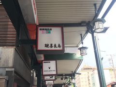 门面-键善良房(本店)