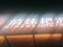 -情妹耙泥鳅·江湖川菜(科华店)