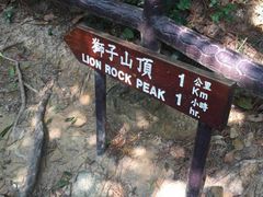-狮子山郊野公园