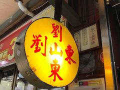 -刘山东牛肉面