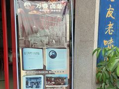 -老鼎万春卤菜(五代传承创始老店)