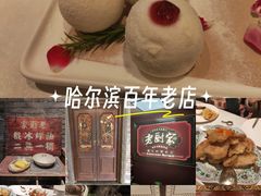 -老厨家(中央大街西七道街店)