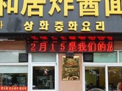 -祥和居韩国炸酱面·20年夫妻店(皇冠店)