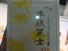 半熟芝士塔-好利来(太平邻里中心店)