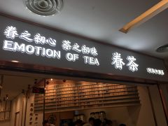 门面-眷茶臻选(锦艺城店)