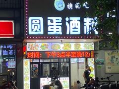 -圆蛋酒料•生腌(开元路店)
