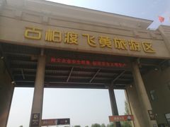 -古柏渡飞黄旅游区
