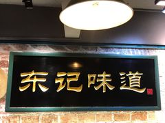 门面-东记甜品(佛山总店)